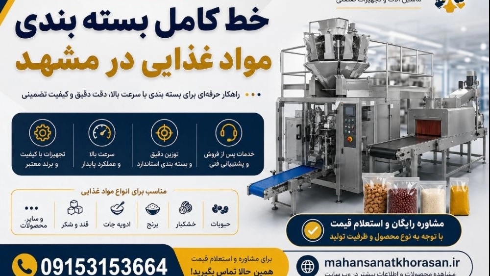 قیمت خط کامل بسته بندی مواد غذایی در مشهد؛ بررسی قیمت و خرید