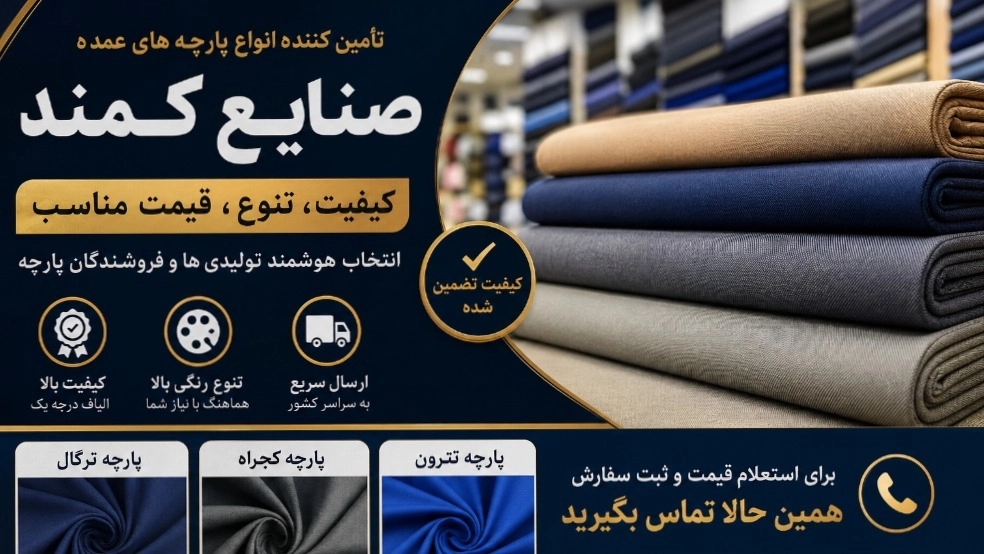 خرید پارچه عمده در اصفهان؛ وقتی کیفیت پارچه برای شما مهم است
