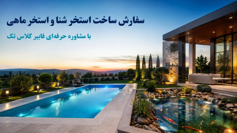 سفارش ساخت استخر شنا و استخر ماهی با مشاوره حرفه ای
