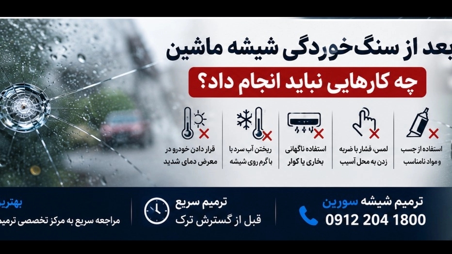بعد از سنگخوردگی شیشه ماشین چه کارهایی نباید انجام داد؟