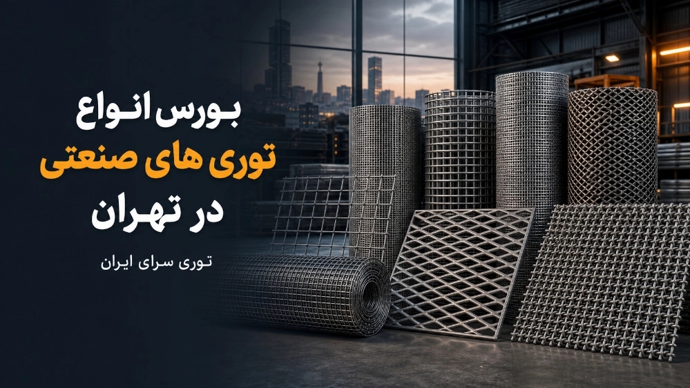 بورس انواع توری های صنعتی در تهران