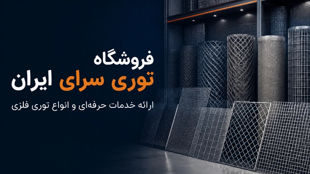 فروشگاه توری سرای ایران با خدمات حرفهای