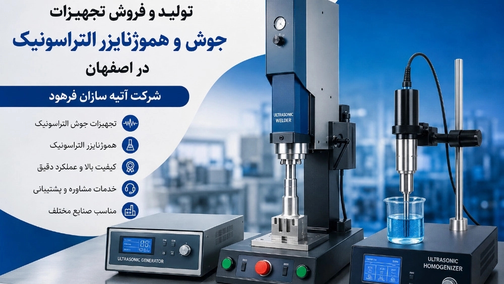 تولید و فروش تجهیزات جوش و هموژنایزر التراسونیک در اصفهان