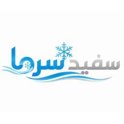 گروه صنعتی سفید سرما