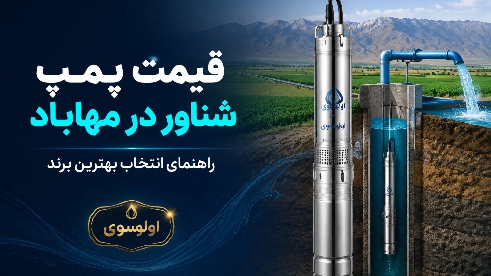 قیمت پمپ شناور در مهاباد و راهنمای انتخاب بهترین برند