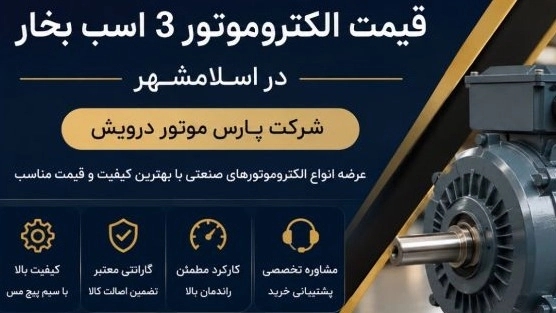قیمت الکتروموتور ۳ اسب بخار در اسلامشهر تهران