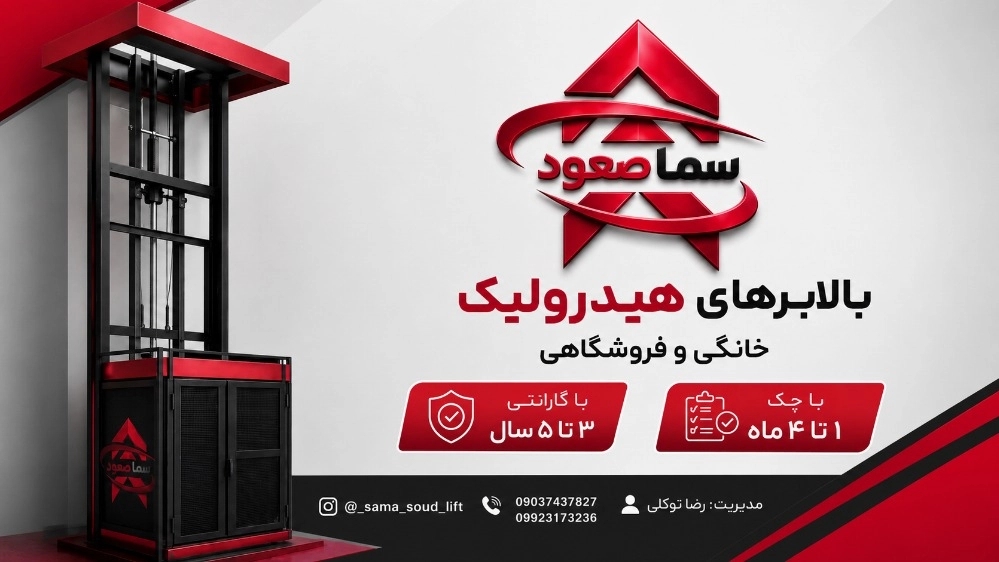 خرید بالابر هیدرولیک در رشت با شرایط اقساطی ویژه و گارانتی 5 ساله
