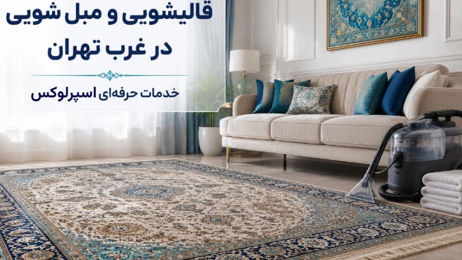 قالیشویی و مبل شویی اسپرلوکس در غرب تهران با خدمات حرفه ای