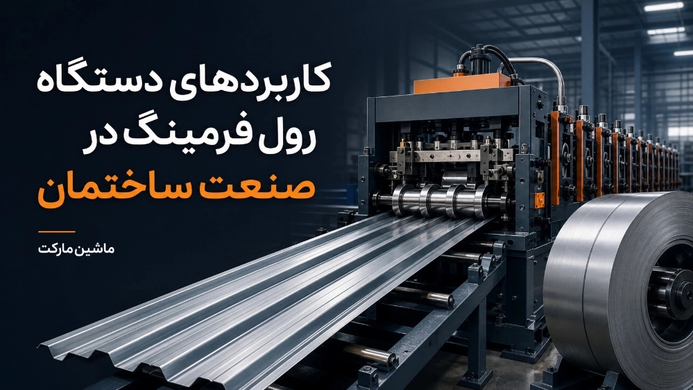کاربردهای دستگاه رول فرمینگ در صنعت ساختمان