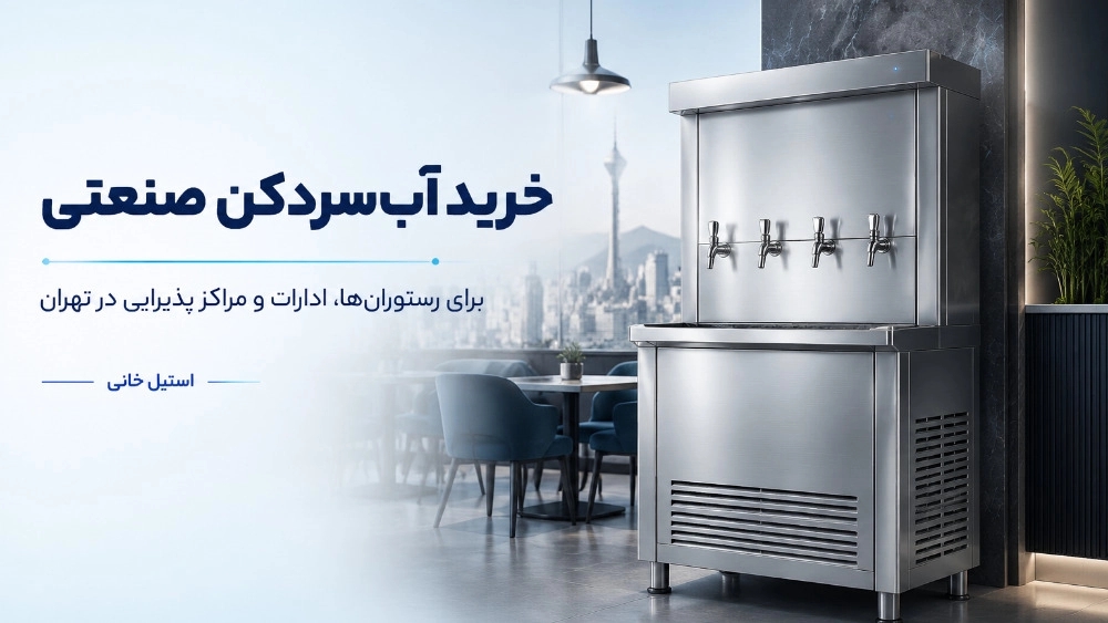 خرید آب سردکن صنعتی برای رستورانها و ادارات و مراکز پذیرایی در تهران