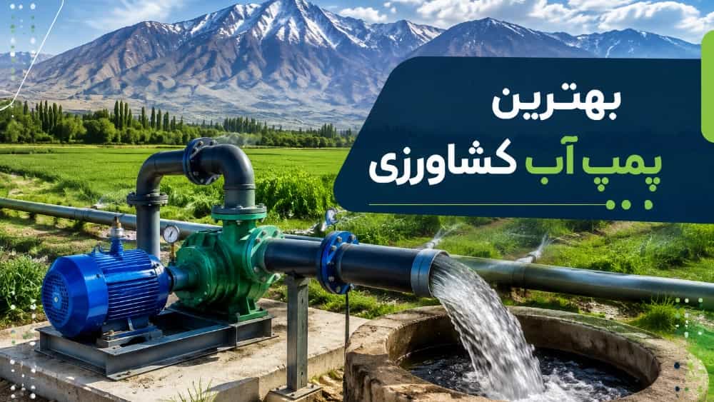 بهترین پمپ آب کشاورزی برای چاه و مزارع آذربایجان شرقی بهترین پمپ آب کشاورزی برای چاه و مزارع آذربایجان شرقی