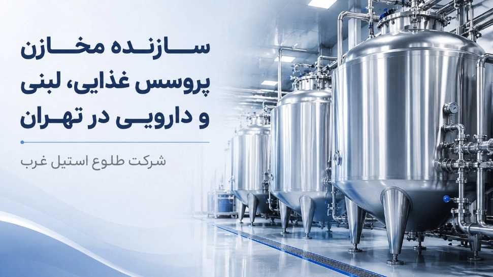 سازنده مخازن پروسس غذایی و لبنی و دارویی در تهران سازنده مخازن پروسس غذایی و لبنی و دارویی در تهران