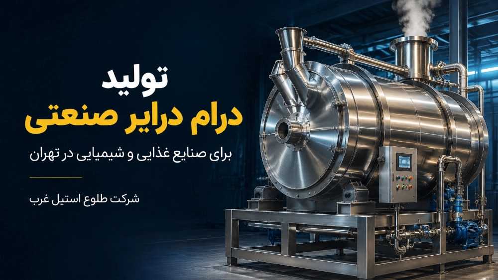تولید درام درایر صنعتی برای صنایع غذایی و شیمیایی در تهران تولید درام درایر صنعتی برای صنایع غذایی و شیمیایی در تهران