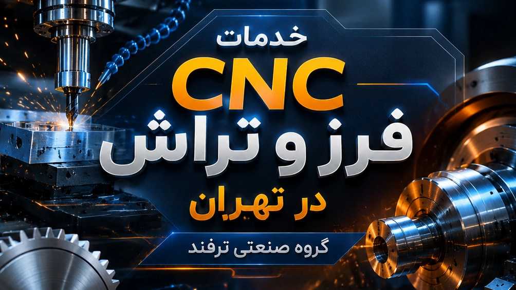 خدمات CNC فرز و تراش در تهران با گروه صنعتی ترفند خدمات CNC فرز و تراش در تهران با گروه صنعتی ترفند