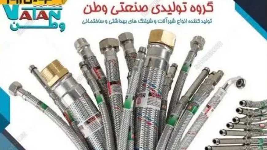 شیلنگ سرویس بهداشتی و ساختمانی گروه صنعتی وطن در تهران