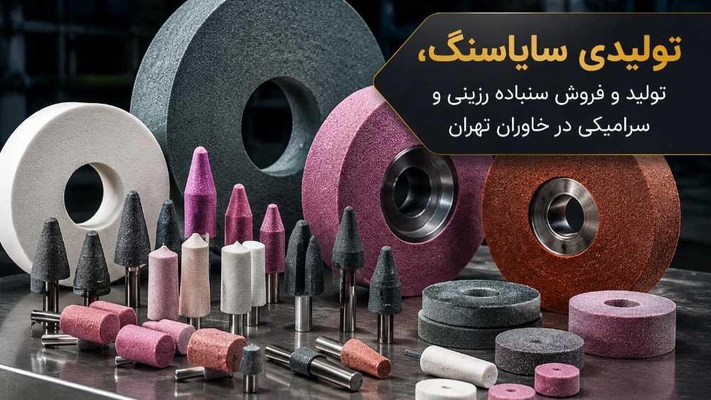 تولیدی سایاسنگ، تولید و فروش سنباده رزینی و سرامیکی در خاوران تهران