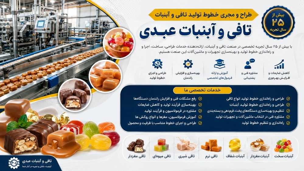 طراح و مجری خطوط تولید تافی و آبنبات