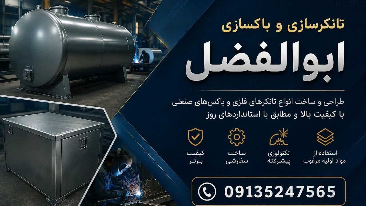 تانکرسازی و باکسازی ابوالفضل