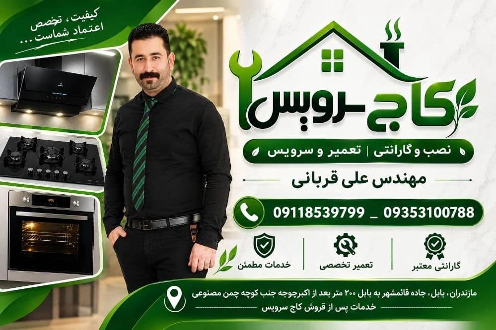 خدمات پس از فروش هود، اجاق گاز و فر توکار در بابل