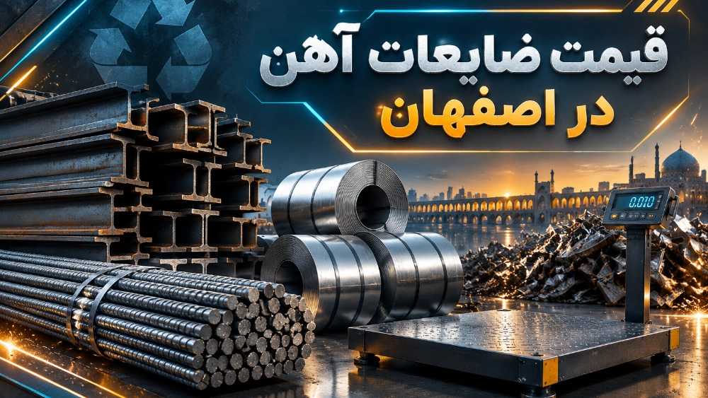 قیمت ضایعات آهن در اصفهان و راهنمای فروش قیمت ضایعات آهن در اصفهان و راهنمای فروش