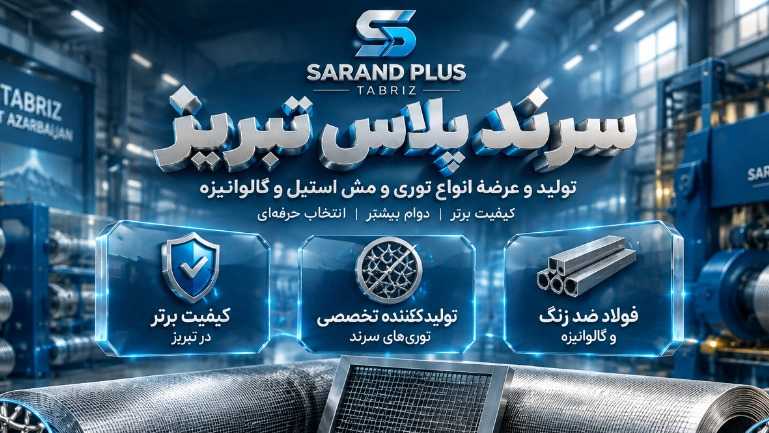 سرند پلاس تبریز، تولیدکننده توری سرند آهن معمولی فولادضدسایش استیل گالوانیزه