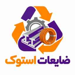 ضایعات استوک