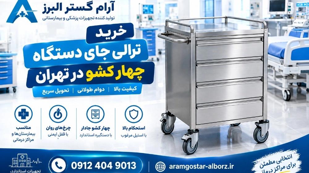 خرید ترالی جای دستگاه چهار کشو در تهران؛ قیمت و سفارش مستقیم