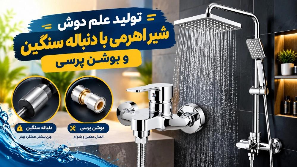 تولید علم دوش شیر اهرمی با دنباله سنگین و بوشن پرسی
