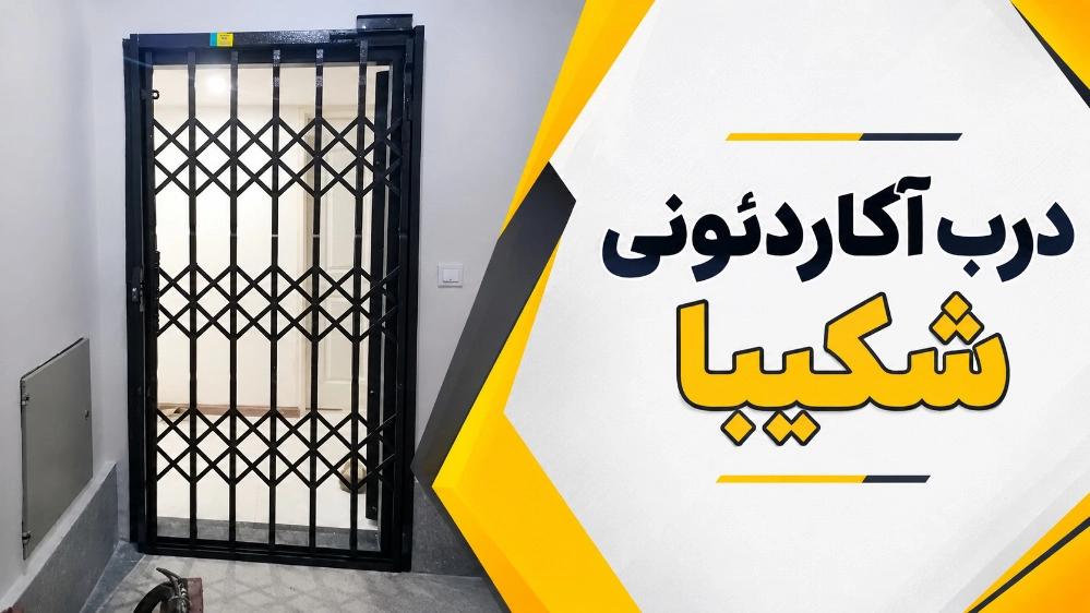 هزینه نصب و جوشکاری درب آکاردئونی چقدر است؟