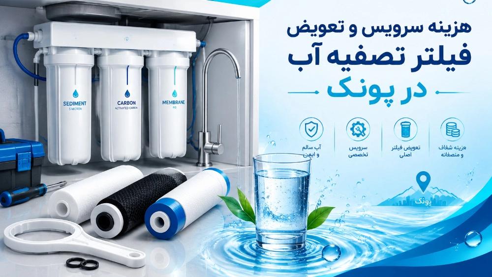 هزینه سرویس و تعویض فیلتر دستگاه تصفیه آب در پونک