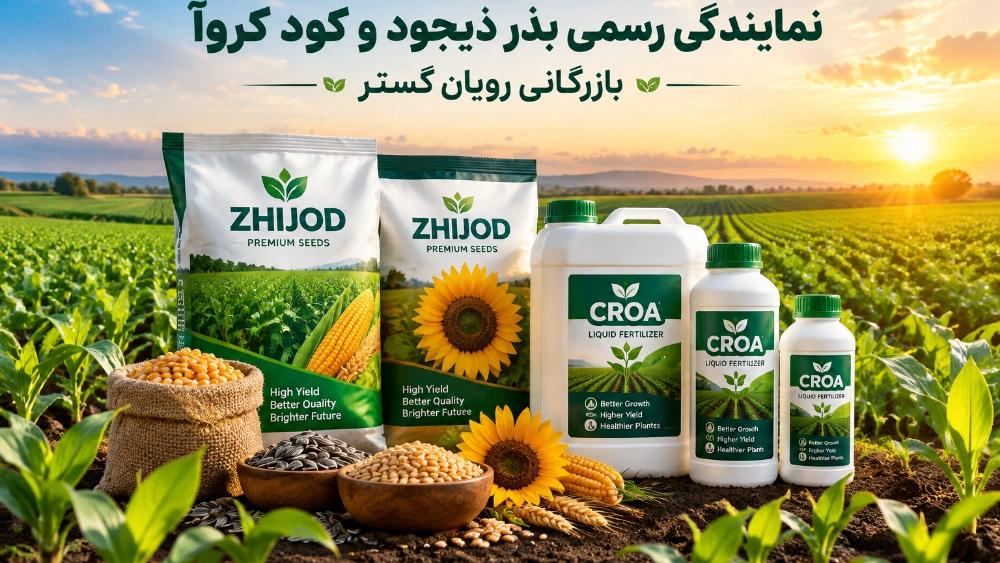نمایندگی رسمی بذر اوکراینی ذیجود و کود کروا، بازرگانی رویان گستر