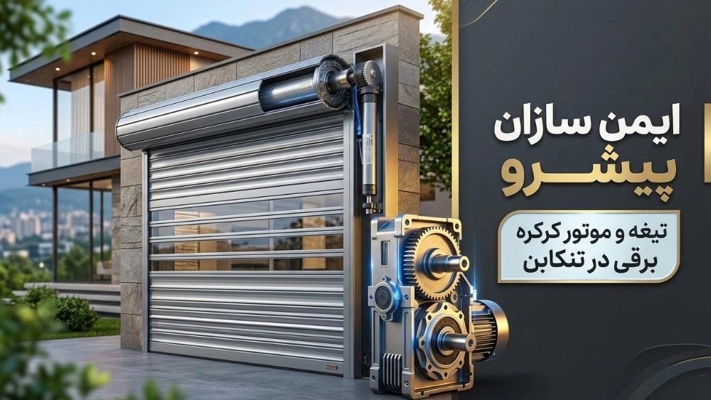 قیمت تیغه و موتور کرکره برقی در تنکابن با نصب فوری ایمن سازان پیشرو