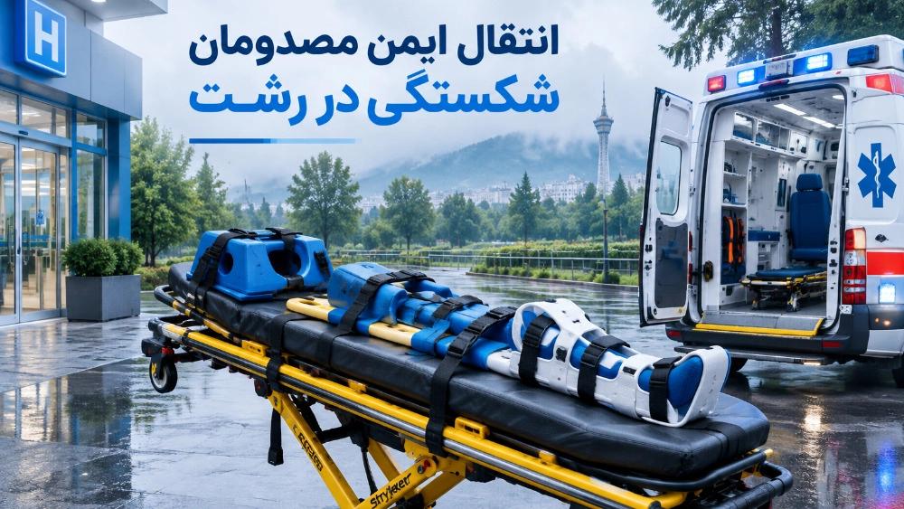 انتقال مصدومان شکستگی بدون آسیب مجدد در رشت