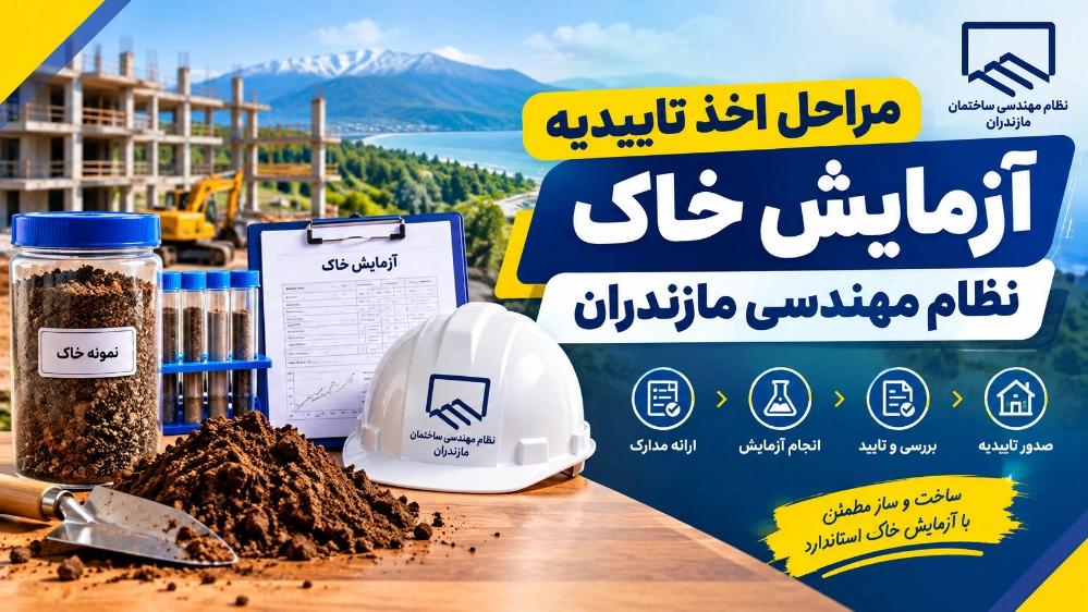 مراحل اخذ تاییدیه آزمایش خاک نظام مهندسی مازندران