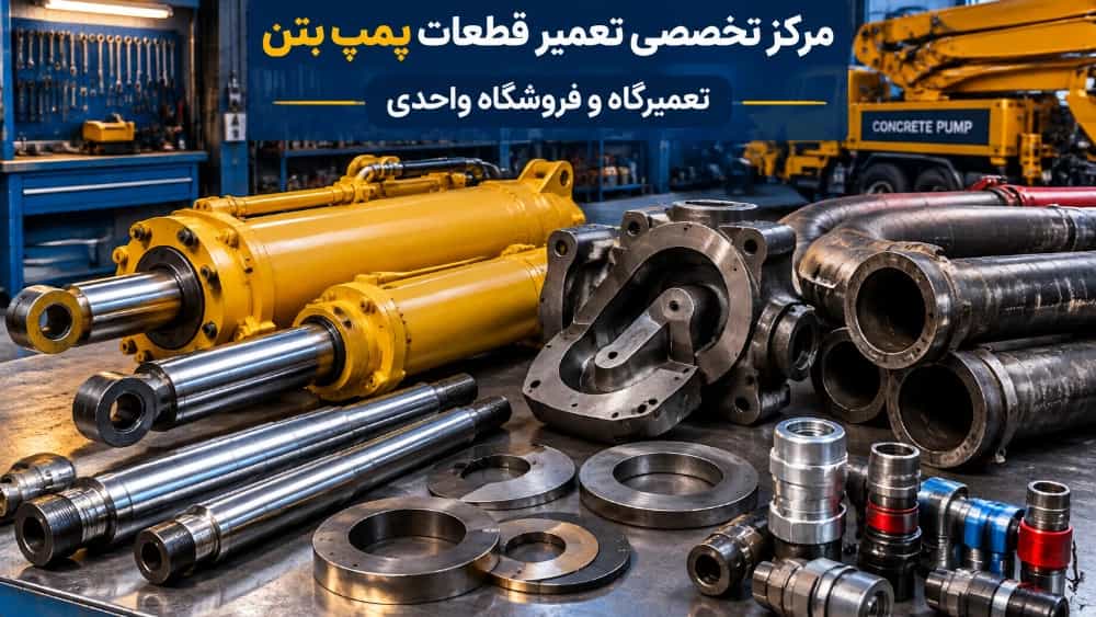 مرکز تخصصی تعمیر قطعات پمپ بتن در تهران مرکز تخصصی تعمیر قطعات پمپ بتن در تهران