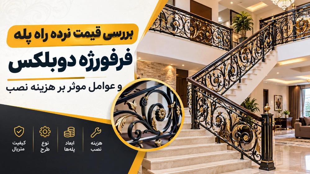 قیمت نرده راه پله فرفورژه دوبلکس و عوامل موثر بر هزینه نصب