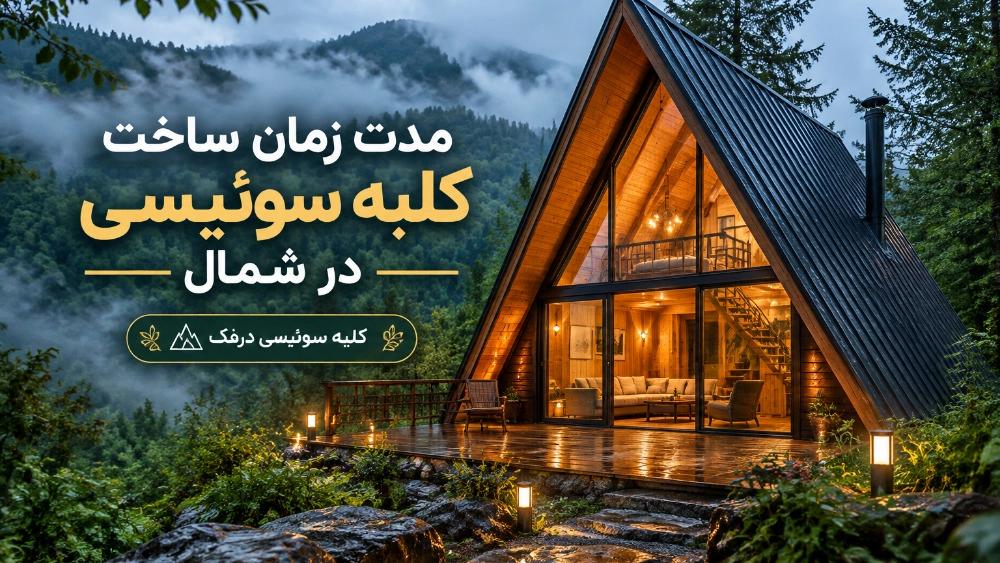 مدت زمان لازم برای طراحی و اجرای کامل کلبه سوئیسی در شمال