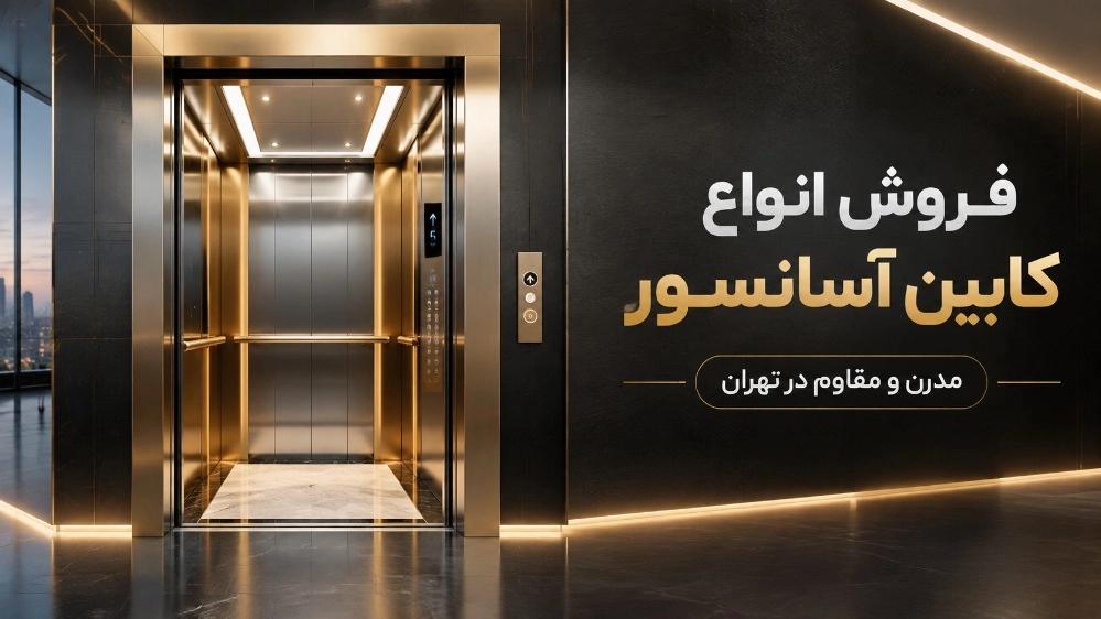فروش انواع کابین آسانسور مدرن و مقاوم در تهران