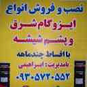 ایزوگام ابراهیمی، نمایندگی فروش و نصب ایزوگام شرق و پشم شیشه در نکا