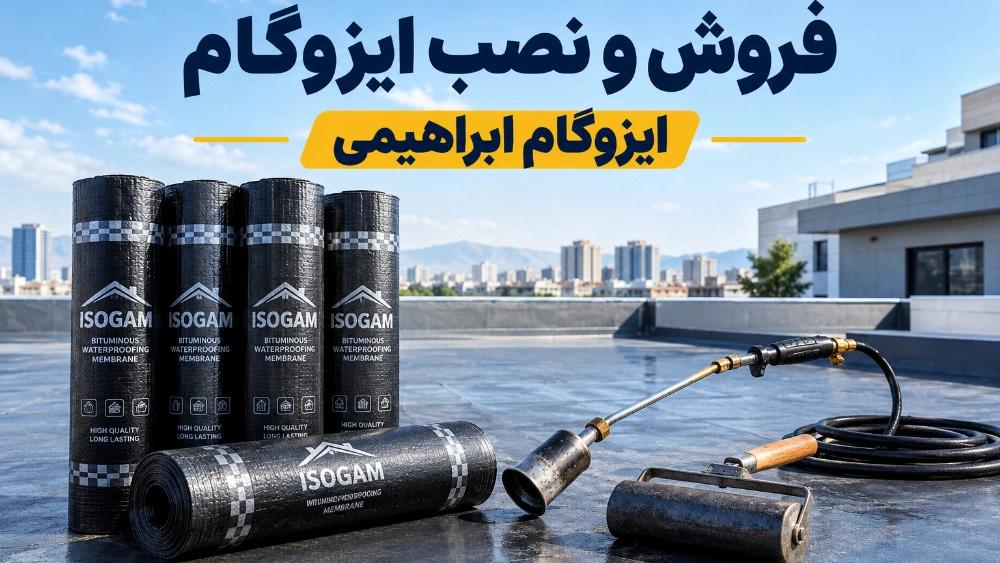مرکز فروش و نصب ایزوگام در نکا مازندران