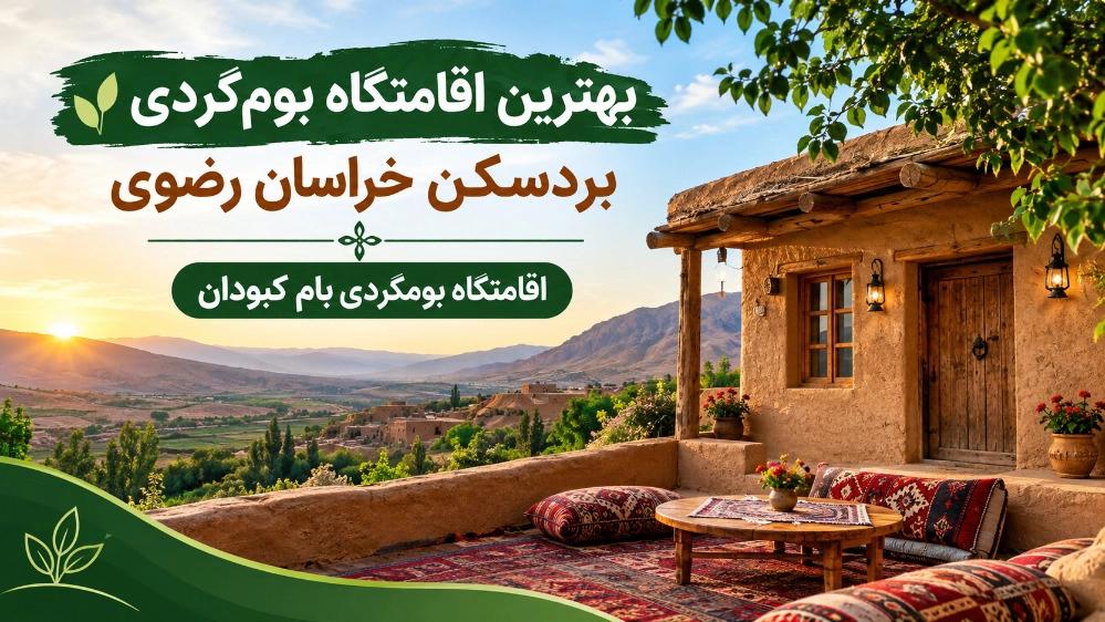 بهترین اقامتگاه بومگردی در بردسکن خراسان رضوی