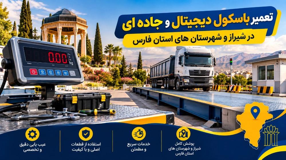 تعمیر باسکول دیجیتال و جاده ای در شیراز و شهرستان های استان فارس