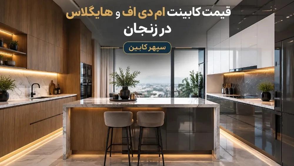قیمت کابینت ام دی اف و هایگلاس در زنجان همراه با نحوه محاسبه متراژ