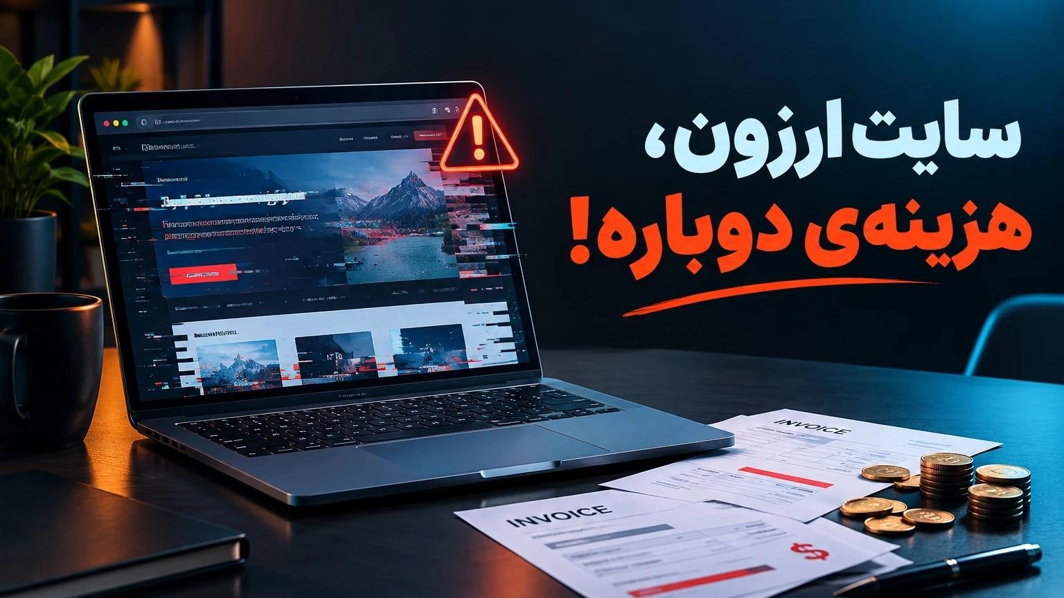 سایت ارزون، هزینهی دوباره!