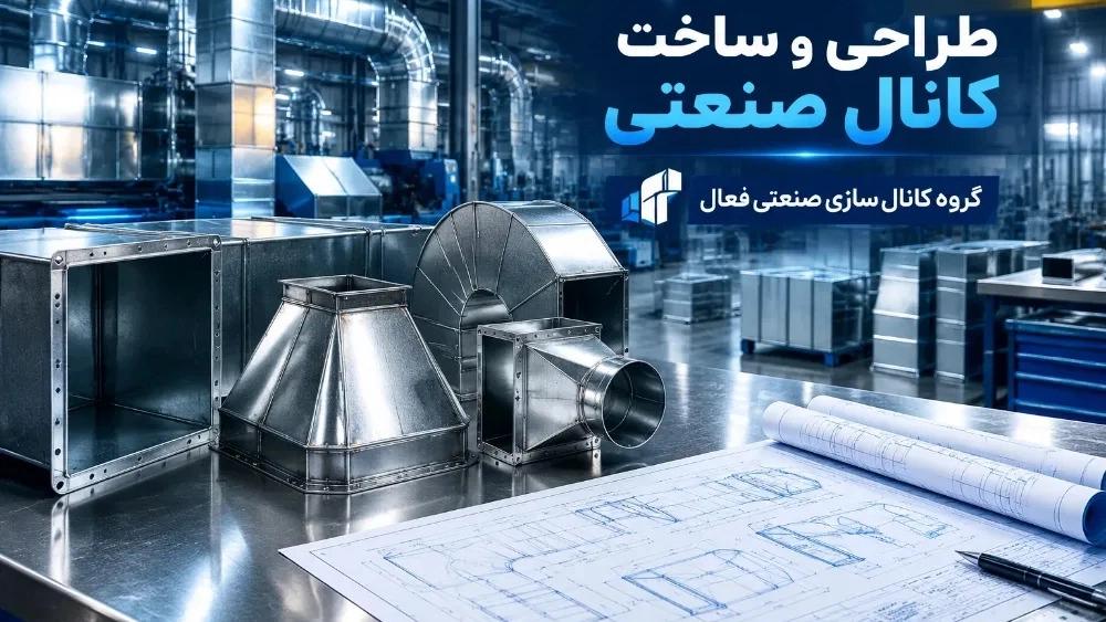 طراحی و ساخت کانال صنعتی در مشهد