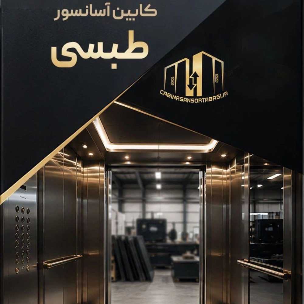 کابین آسانسور طبسی