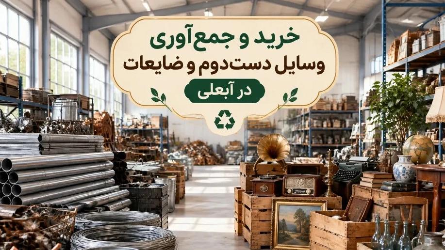 خرید و جمع آوری وسایل دست دوم و ضایعات در آبعلی