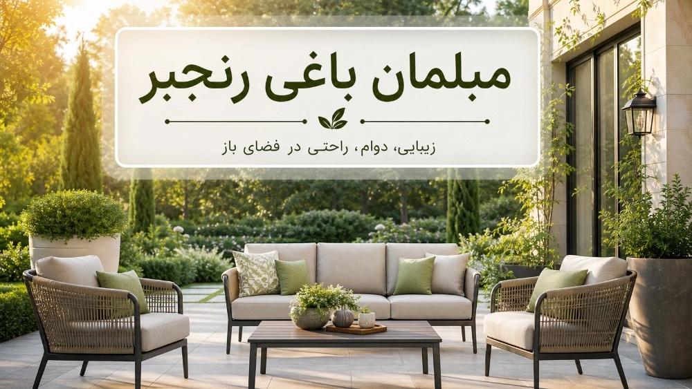 کارخانه تولید مبل باغی در کرج