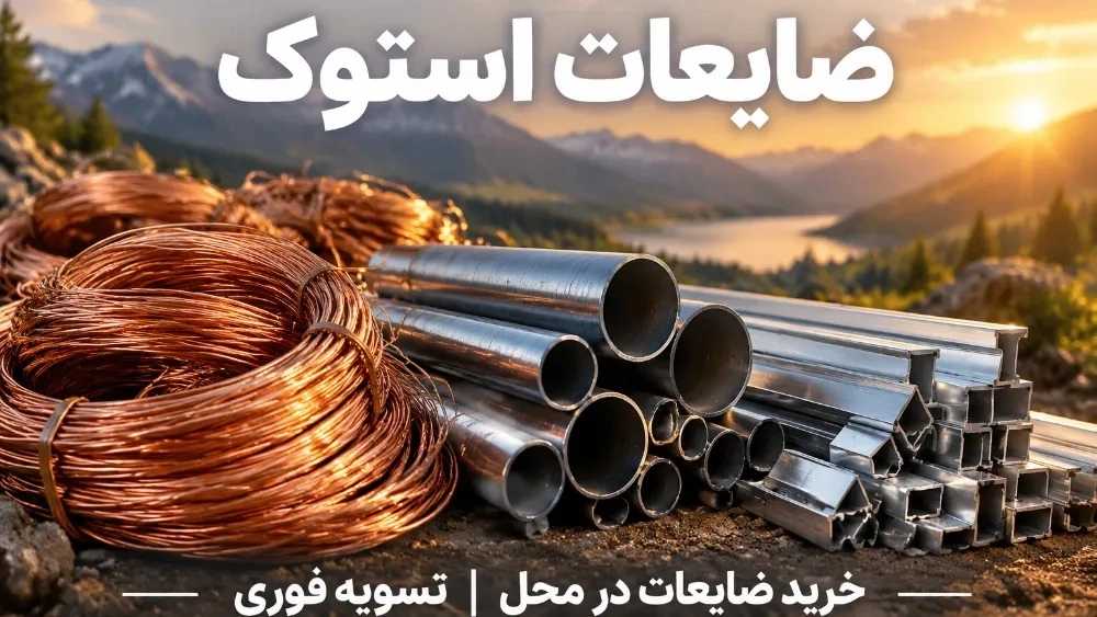 خرید ضایعات در دماوند و تهران