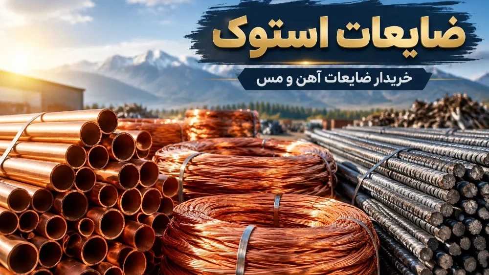 خرید ضایعات آهن